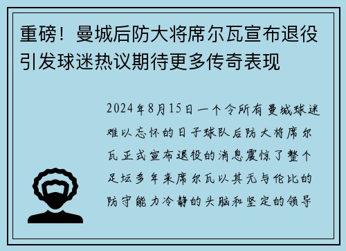 重磅！曼城后防大将席尔瓦宣布退役引发球迷热议期待更多传奇表现