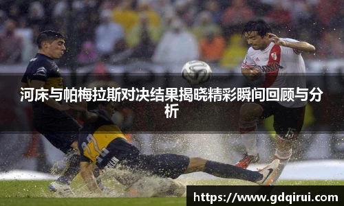 bwin必赢河床与帕梅拉斯对决结果揭晓精彩瞬间回顾与分析