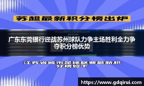 bwin必赢广东东莞银行迎战苏州球队力争主场胜利全力争夺积分榜优势